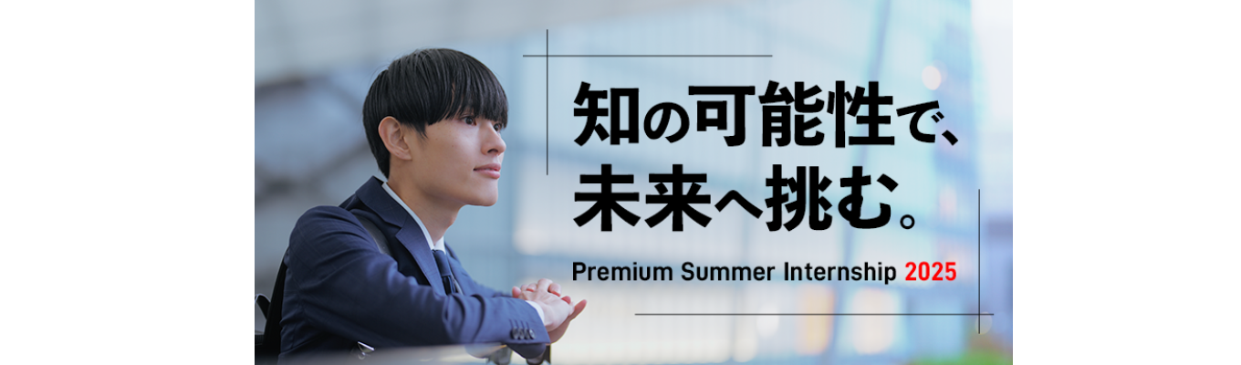 ～PREMIUM SUMMER INTERNSHIP～　政策研究コースイベント