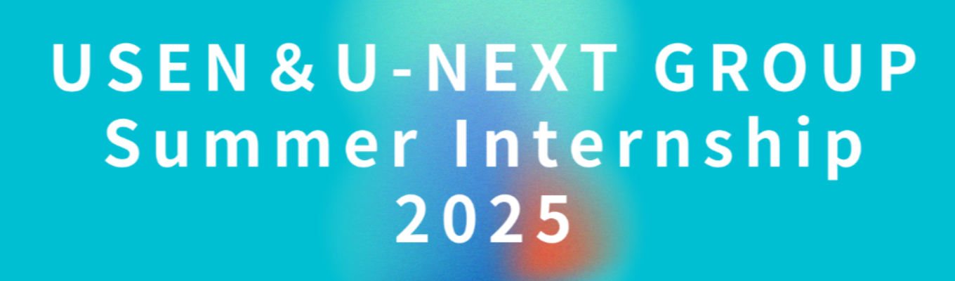 エントリーは7月10日まで！※早期選考直結※【USEN＆U-NEXT GROUP】 Summer Internship 2025募集