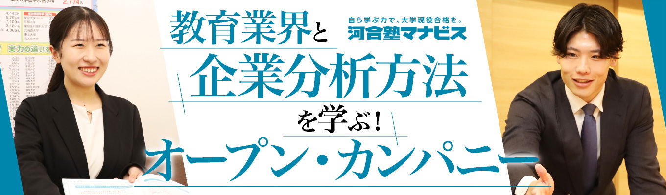 【WEB開催】業界・企業分析の方法論から教育業界と河合塾マナビスを知る!就活対策付きの特別オープン・カンパニーイベント