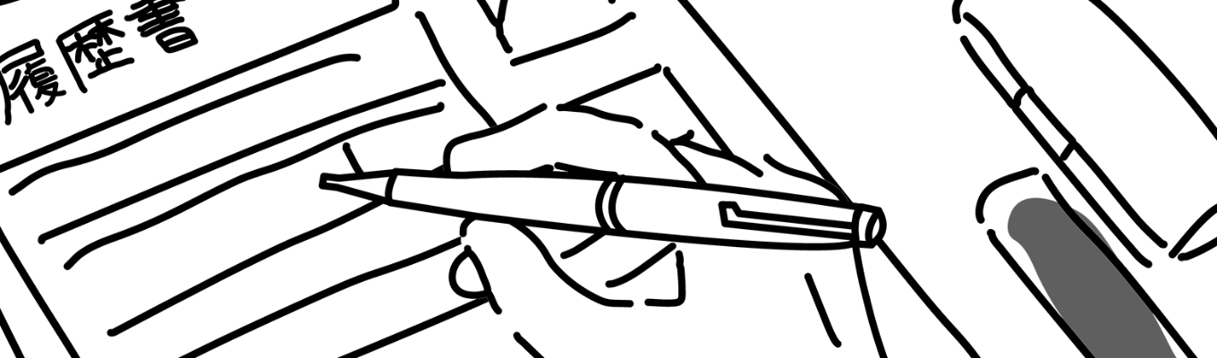 履歴書対策講座募集