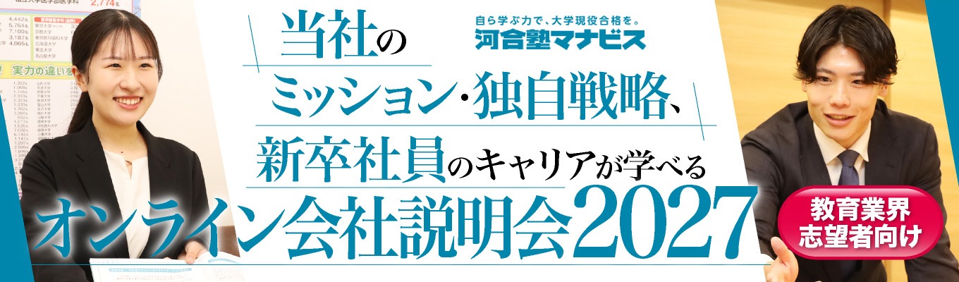 教育業界志望向け！【WEB開催】選考説明会！「日本一、高校生を成長させる企業」が考える教育とは？募集