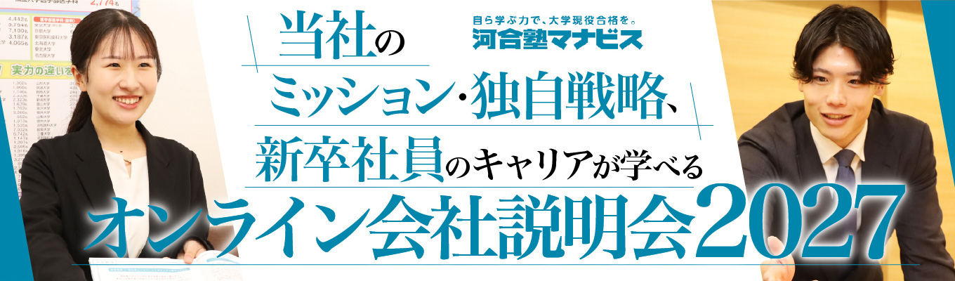 【WEB開催】河合塾マナビスのビジネスモデルが学べる!オンライン企業説明会!募集