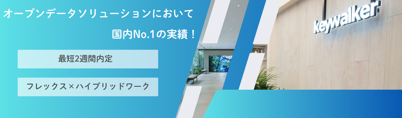 ■最短2週間内定■/26卒/オープンデータソリューションにおいて、国内No.1の実績！AI×データで未来を創るキーウォーカー会社説明会！イベント