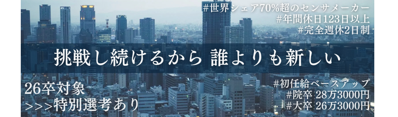 【特別選考直結 説明会】世界シェア70％超のセンサメーカーから学ぶ「センサってなぁに？」 ※文理不問※ センサと半導体を武器に挑戦し続ける電子部品メーカーです！★イベント
