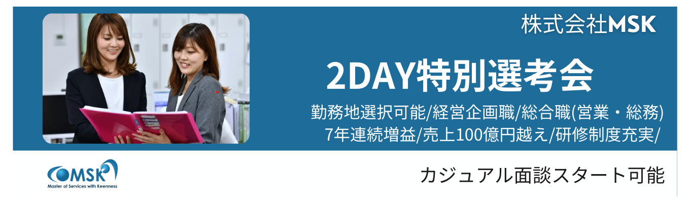 【WEB選考|最短1週間で内定！】売上100億を超える企業で経営に携われる環境！イベント