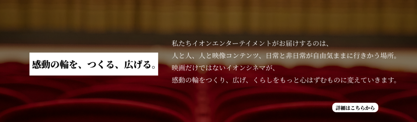 【27卒向け｜オープンカンパニー開催】 “映画が好き”をキャリアに変える第一歩。イオンシネマの現場と想いを体感しよう！募集