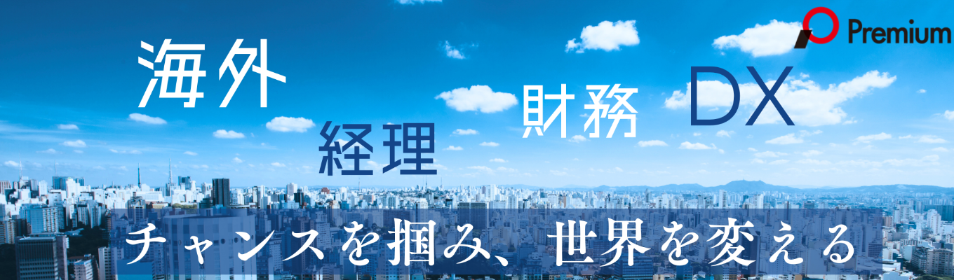 【DX銘柄2025選定】安定基盤がありながら若手から大きな裁量権を持てる！【海外事業】【経理/財務】【DX推進】に携わるチャンスがあります！インターンシップ受付中！募集