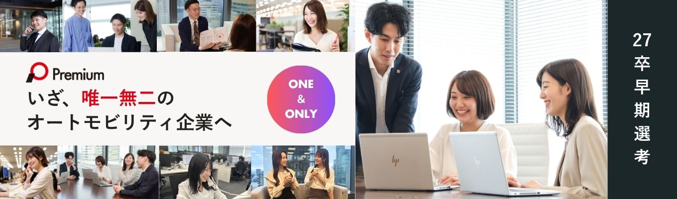 東証プライム上場【書類選考なし/一次面接確約】WEB開催|本選考直結!特別イベントーPremium RPGー 自動車×金融×DX募集