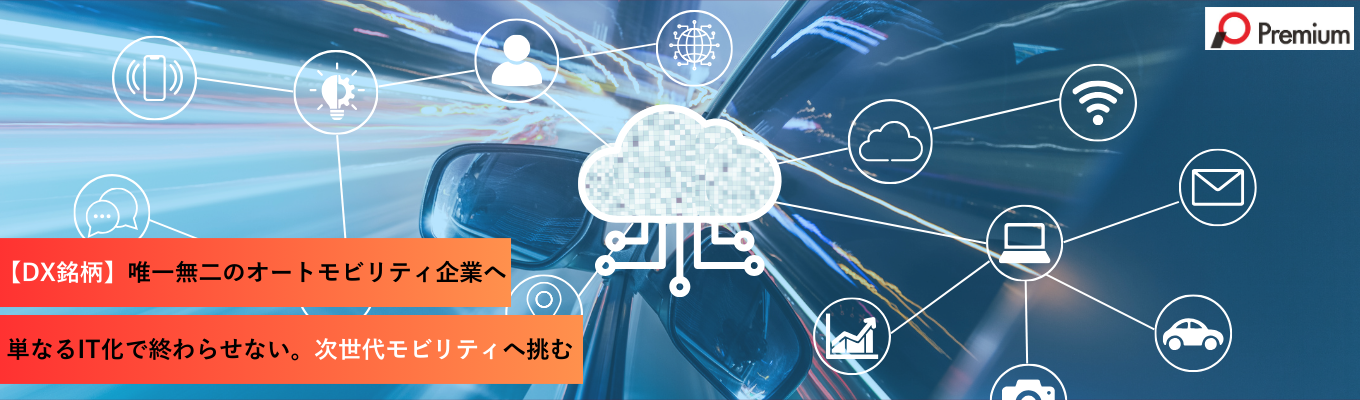 【「DX銘柄」選定企業が挑む、次世代モビリティの核心。本質的なDXで「唯一無二のオートモビリティ企業」へ】　　　＼ウェビナー開催／東証プライム上場★自動車×金融×DX　本選考直結/一次面接確約募集