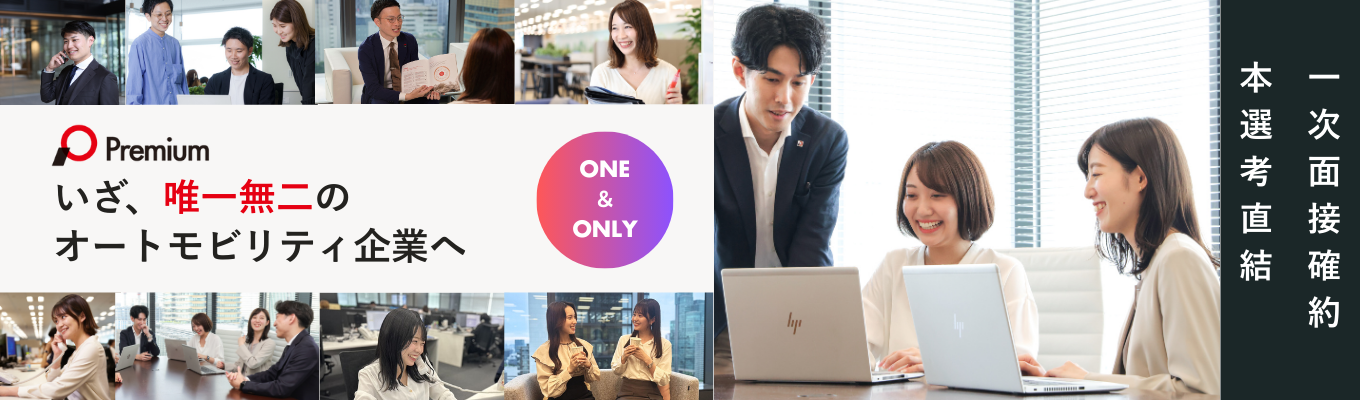 東証プライム上場【書類選考なし/一次面接確約】内定まで最短1か月!ウェビナー開催|本選考直結!プレミア説明会 自動車×金融×DX募集