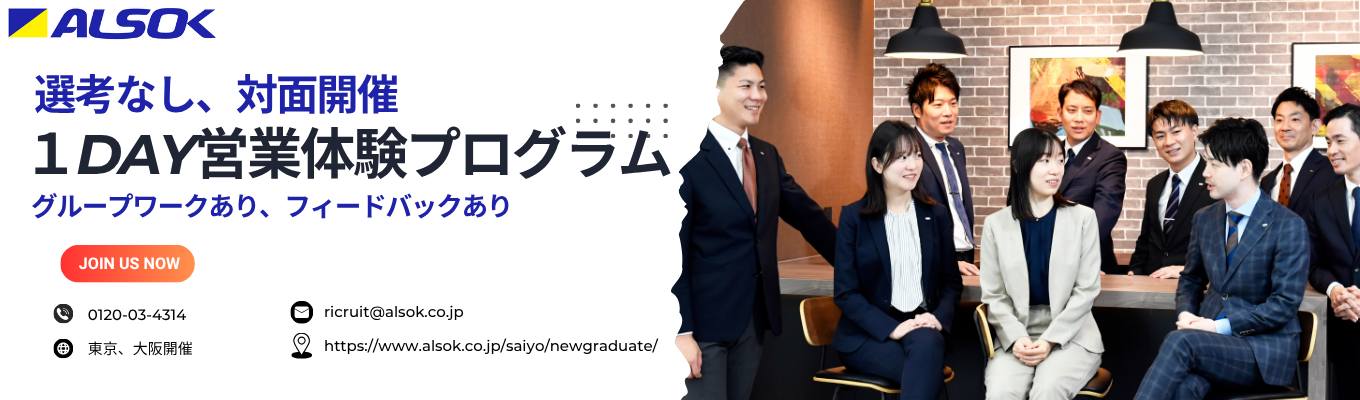 【選考直結/最短1か月で内々定獲得！】ALSOKの”営業”を知る！体験型1dayインターンシップ｜セキュリティー業界のリーディングカンパニー｜お客様から「信頼」を得て、「安心」を提供する募集