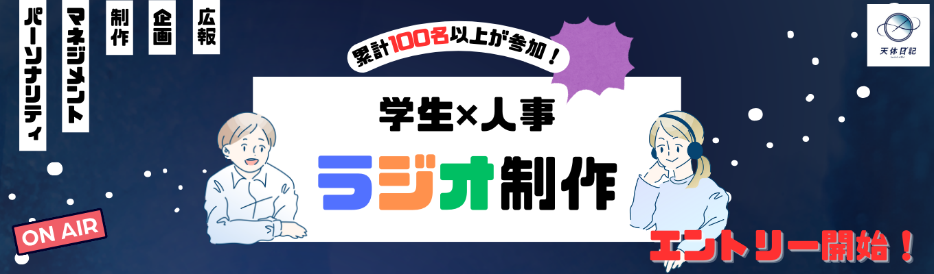【実践型ラジオ制作の長期インターンシップ】早期内定のチャンス！｜人材ベンチャー｜新卒専門職 × デジタル領域の自社独自の採用プラットフォーム運営｜　#シェア率全国1位 イベント