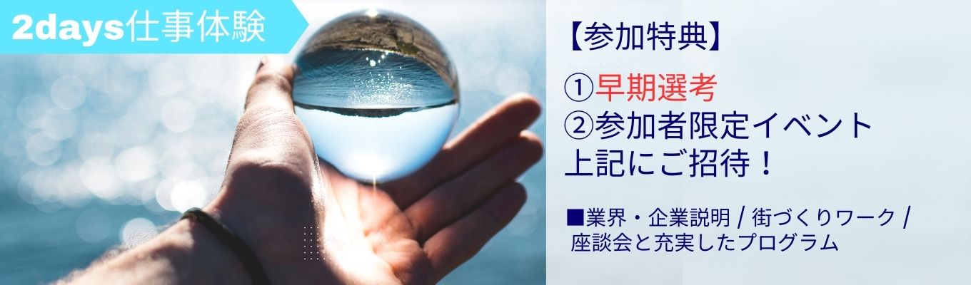 【早期選考へ特別招待】地域の未来創造に「水」から挑む、水インフラのリーディングカンパニー  |  2days仕事体験(day1)イベント