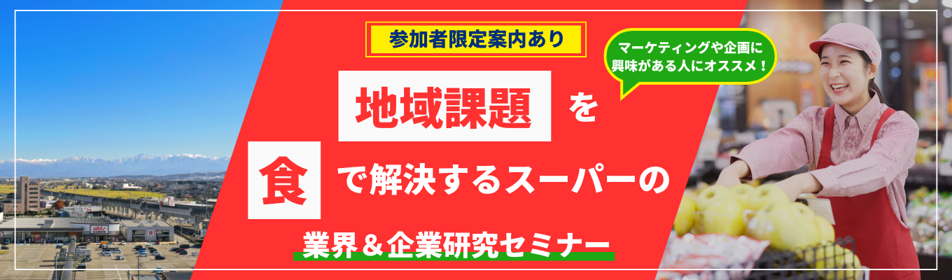 【参加者限定特典あり】デジタルマーケティングや健康的な食の開発で地域に貢献｜業界＆企業研究セミナー（WEB開催）【北陸・愛知・岐阜で勤務可能】イベント