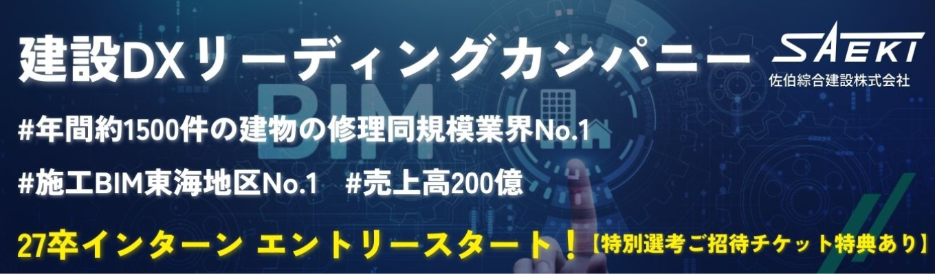 ＊27卒＊【東海地区トップクラス】売上200億超えの建設DXのリーディングカンパニー（業界注目の人気企業の募集開始）イベント