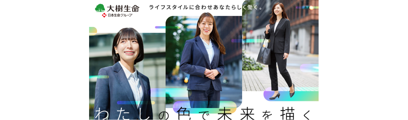 『女性が働きやすい職場』大樹生命東京プラネット事業部募集