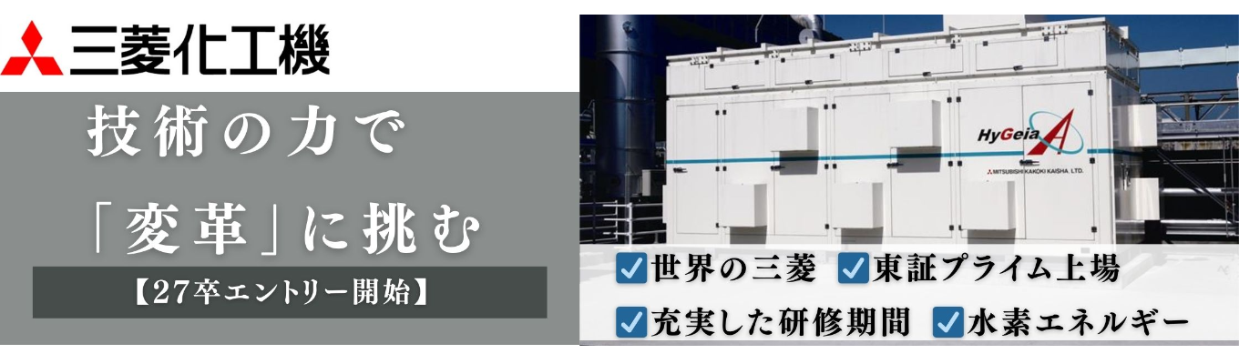 【27卒プレエントリー開始/各回30名限定】脱炭素化を掲げ水素ステーションを所有する三菱化工機募集