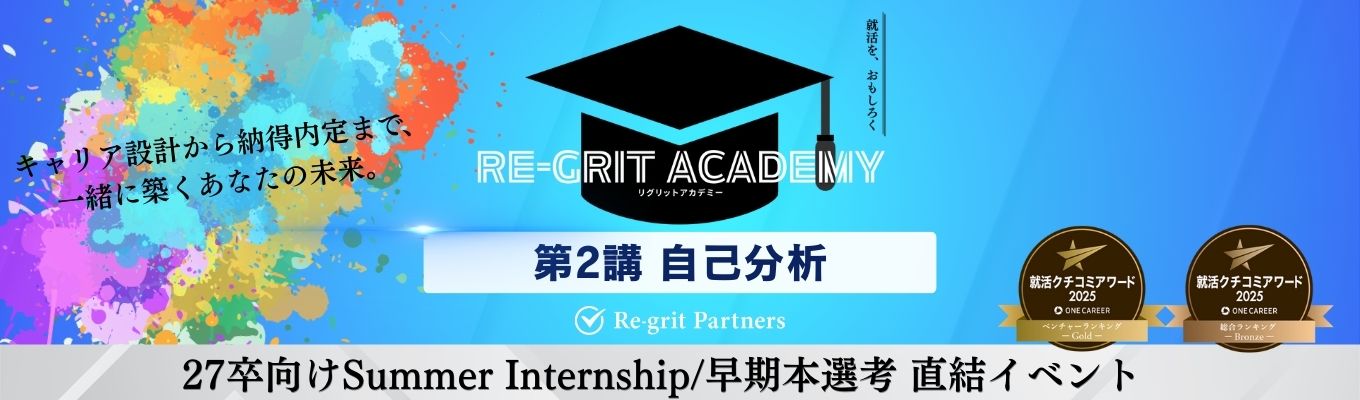 【クチコミアワード2年連続受賞!!内定直結サマーインターン案内あり】「就活を、おもしろく」Re-grit Academy（オンライン開催）【第2講｜自己分析】※自己分析用ワークシートプレゼント中!!イベント
