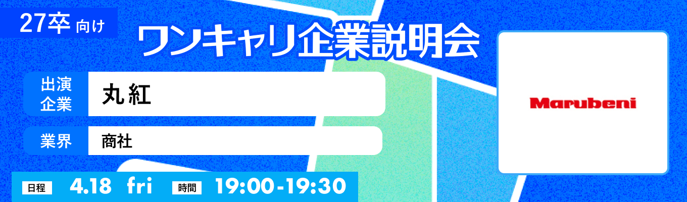 【4/18(金)｜丸紅】『ワンキャリ企業説明会』（2025年4月放送）募集
