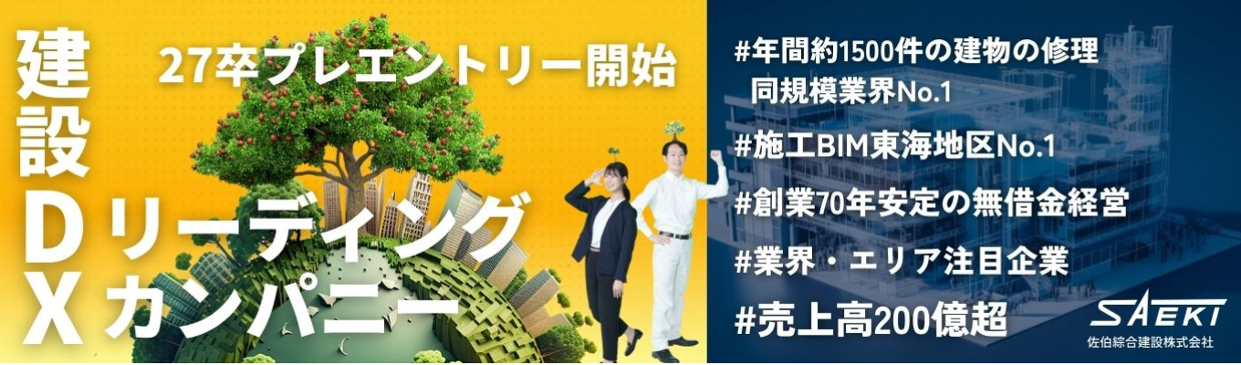 ”超”早期選考優遇【地域未来牽引企業・エリアトップ】売上200億超え（建設DX）リーディングカンパニー（限定100名）イベント