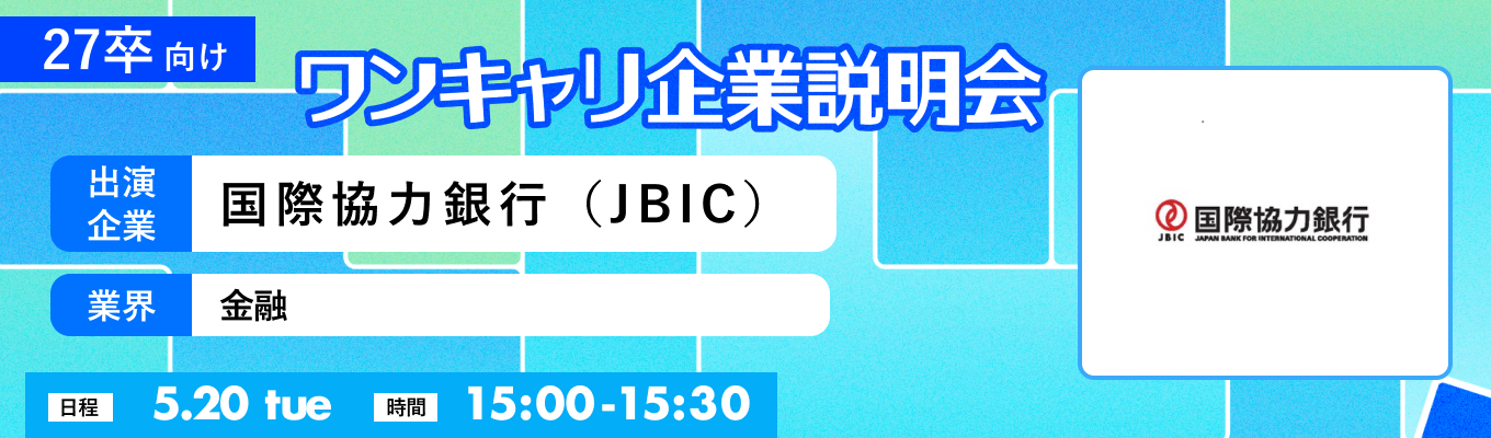 【5/20(火)｜国際協力銀行（JBIC）】『ワンキャリ企業説明会』（2025年5月放送）募集