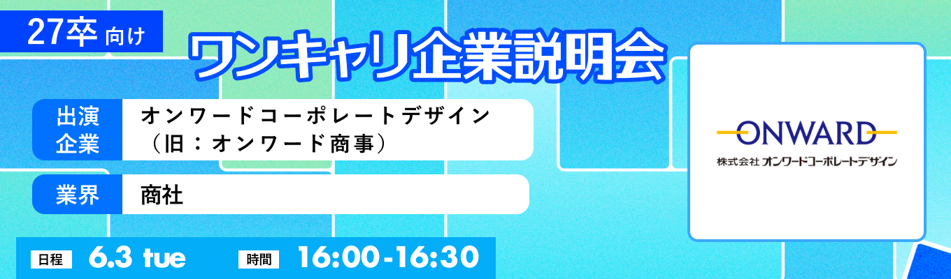 【6/3(火)｜オンワードコーポレートデザイン（旧：オンワード商事）】『ワンキャリ企業説明会』（2025年6月放送）イベント
