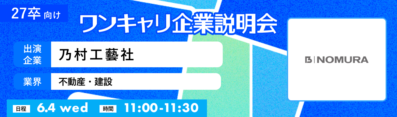 【6/4(水)｜乃村工藝社】『ワンキャリ企業説明会』（2025年6月放送）イベント