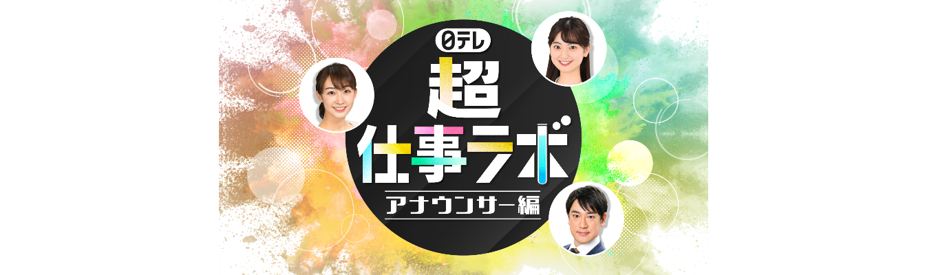 【WEB開催】日テレ『超』仕事ラボ 〈アナウンサー編〉イベント