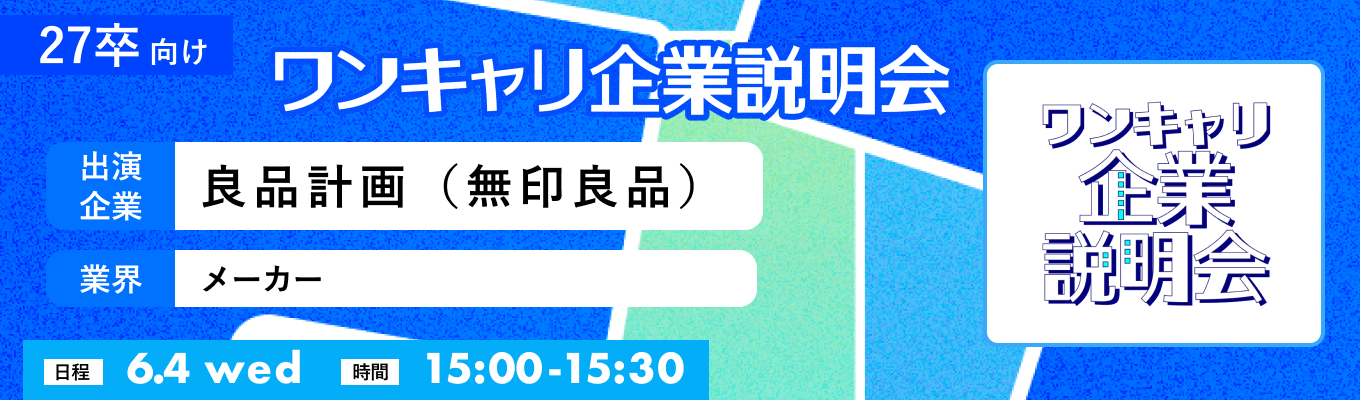 【6/4(水)|良品計画(無印良品)】『ワンキャリ企業説明会』(2025年6月放送)募集