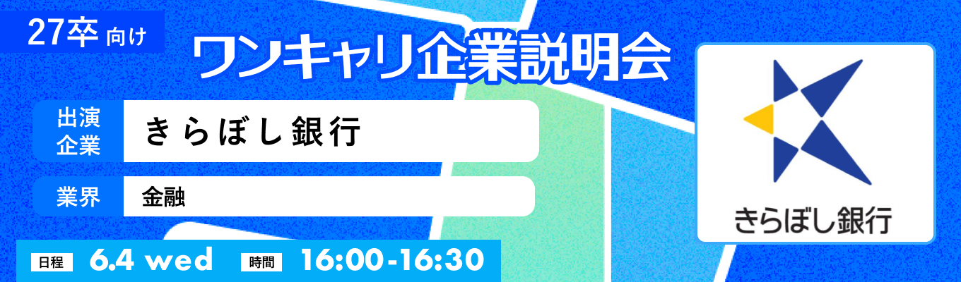 【6/4(水)｜きらぼし銀行】『ワンキャリ企業説明会』（2025年6月放送）募集