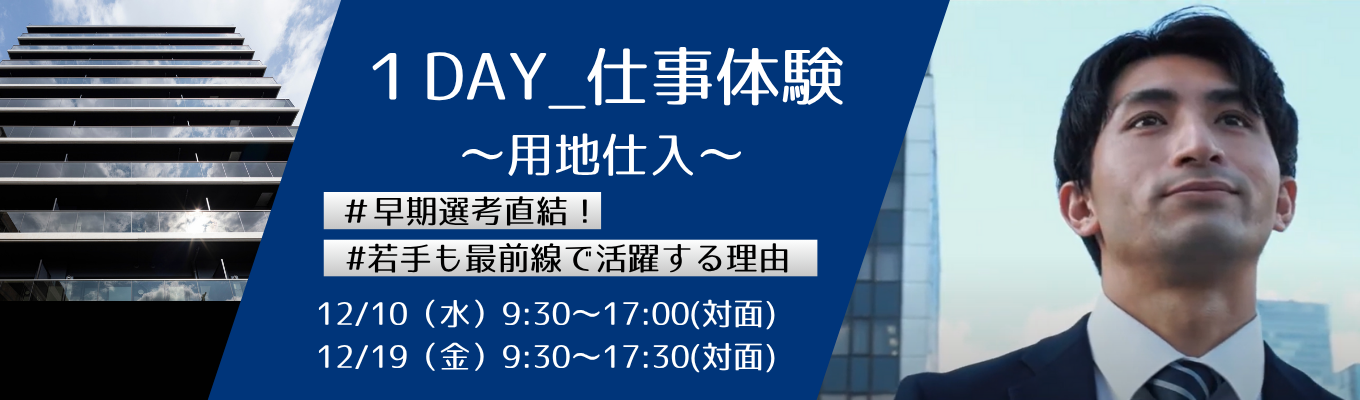 早期選考直結！仕事体験～用地仕入～【“住まい×オフィス×街づくり”の総合プロデューサーへ】分譲マンションから高級賃貸・オフィス開発・再開発まで、すべてに挑戦できるフィールド。若手も最前線で活躍する理由とは？募集