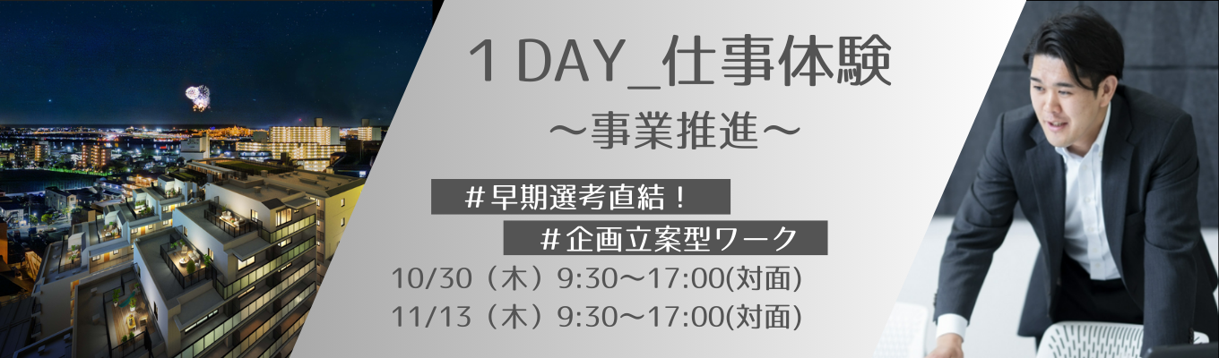 早期選考直結！仕事体験～事業推進～【不動産開発の真のやりがいを体感】】開発×設計×商品企画“空間づくり”の最前線で若手が挑む、大成有楽不動産が目指す“ものづくりの本質”とは？募集