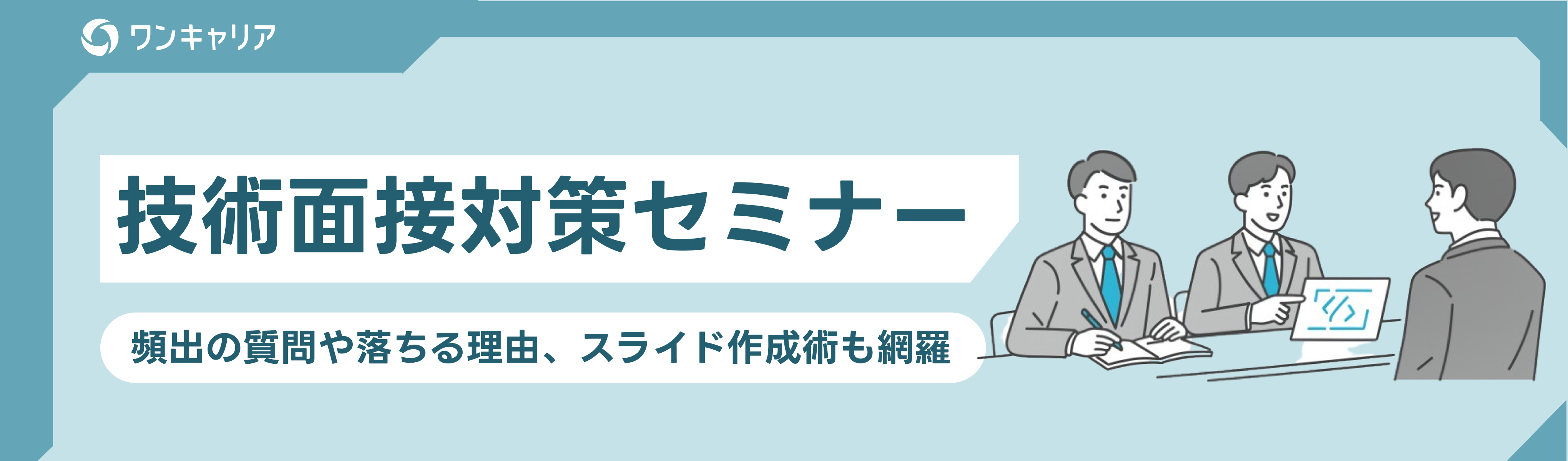 【27卒|いつでも視聴可能】技術面接対策セミナー|頻出の質問や落ちる理由、スライド作成術も網羅イベント