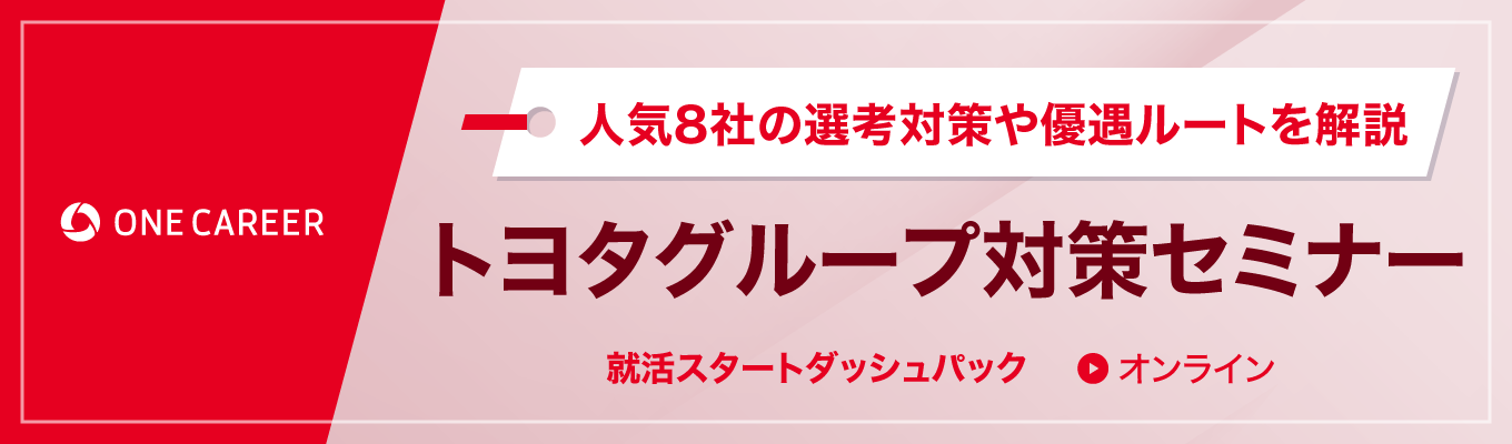 【27卒】トヨタグループ対策セミナー｜トヨタ自動車/デンソー/アイシンを含む人気8社を解説募集