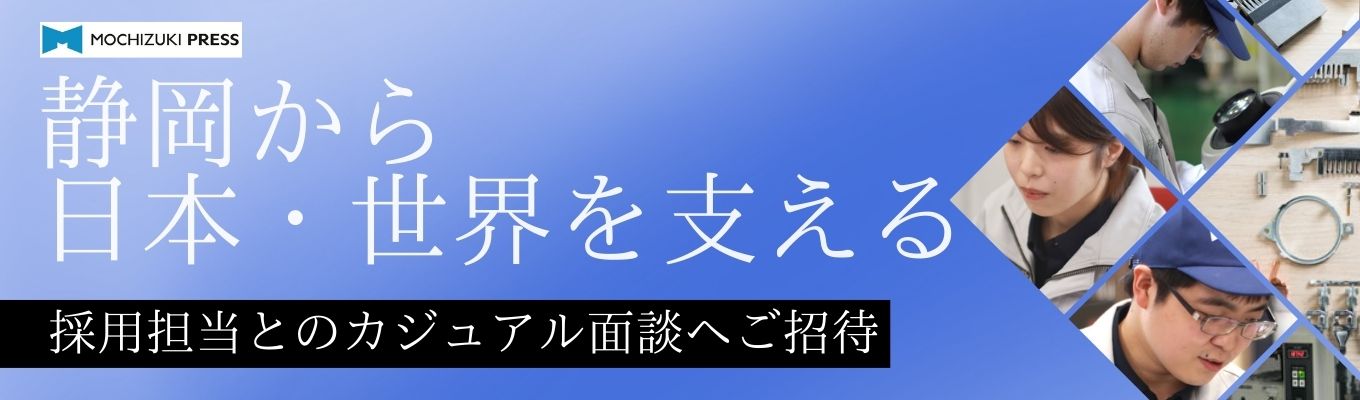 【スカウト受諾者限定！選考免除特典あり】《高度な技術で日本のモノづくりに貢献！静岡の100年企業》就活相談ができる！カジュアル面談開催｜福利厚生○安定性○（オンライン・1on1・技術職とビジネス職募集）イベント