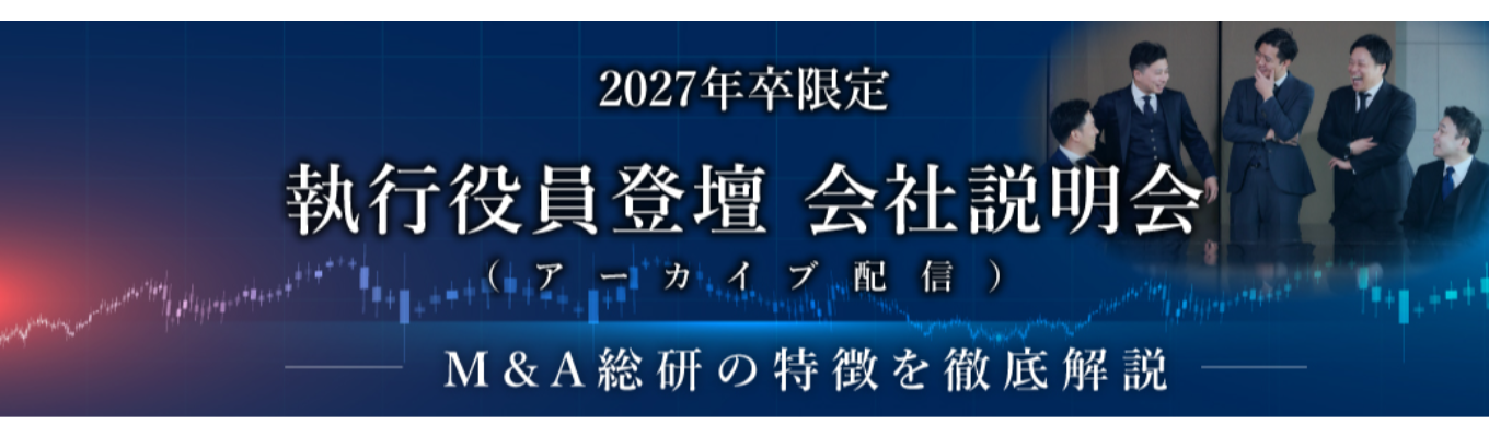  【M&A総合研究所】27卒向けM&Aアドバイザー（営業職）説明会募集