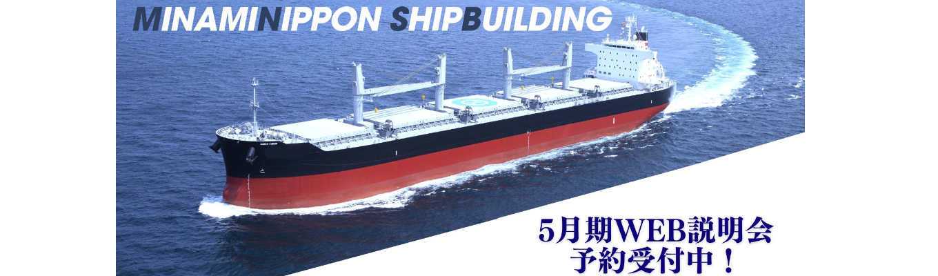 【南日本造船】会社説明会（WEB版）イベント