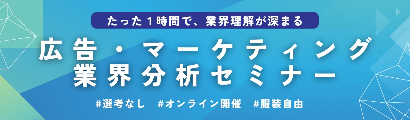 《クチコミアワード2025「GOLD」受賞》たった1時間で業界理解が深まる！「広告・マーケ業界」セミナー【選考無し】イベント