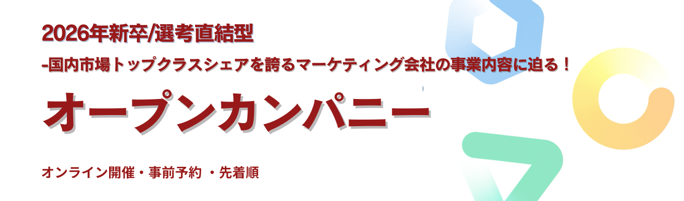 【26新卒】《 国内シェアトップクラス！広告マネタイズプラットフォーム運営ベンチャー》会社説明会＆座談会！イベント