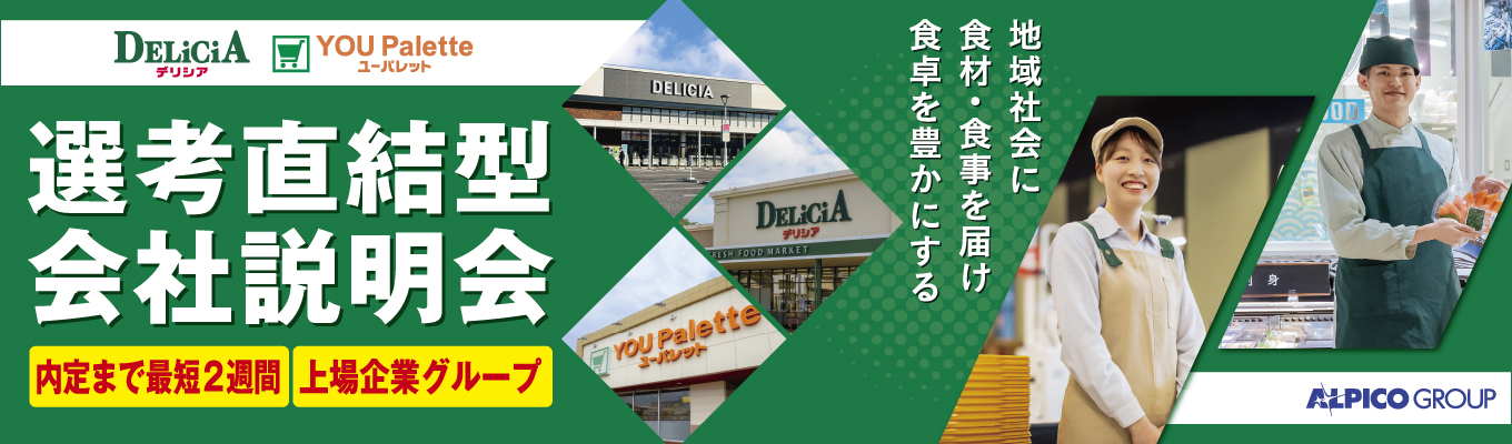 【選考直結型/内々定まで最短2週間】上場企業グループの安定企業！デリシア会社説明会　※WEB／対面選べますイベント