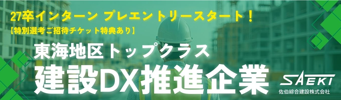 【限定100名×27卒向け】業界注目！建設×DXで急成長中の企業が27卒プレエントリー開始！◆今なら特別選考ご招待◆募集