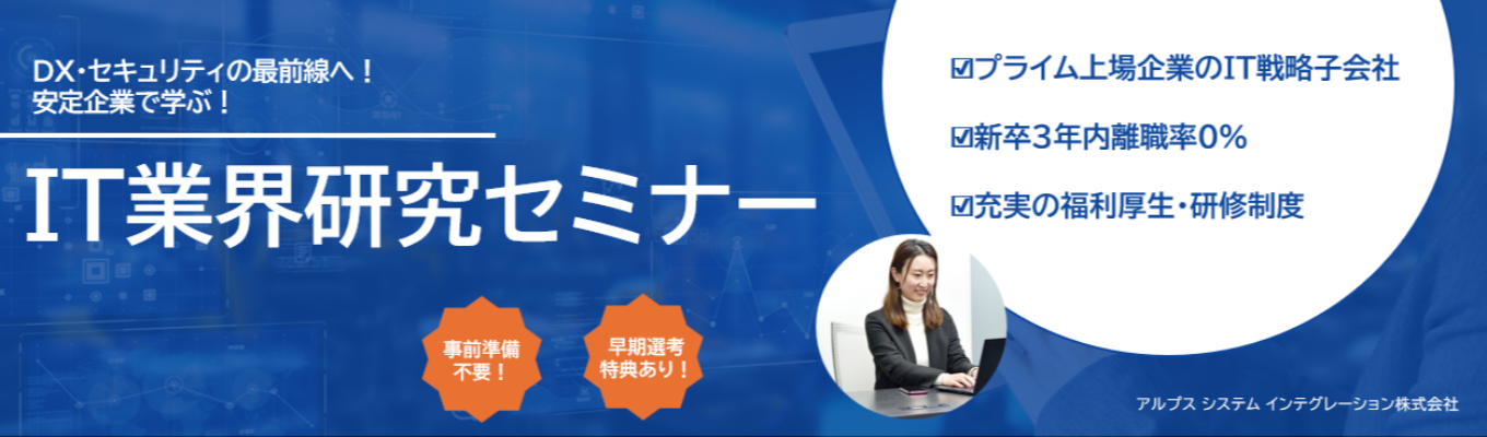 【準備不要×選考優遇／新卒3年内離職率0%】DX・セキュリティの最前線へ！安定企業で学ぶIT業界研究セミナー！イベント