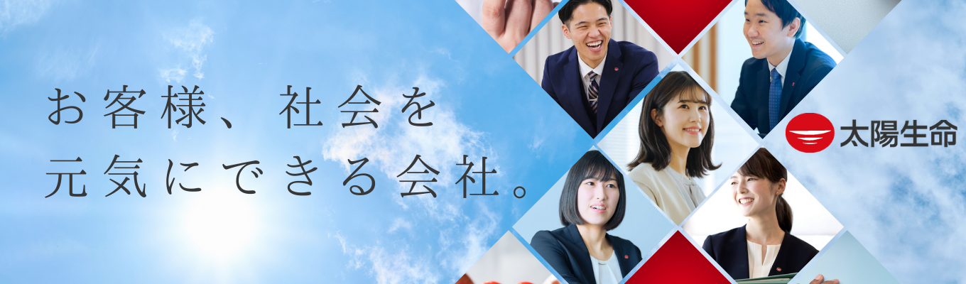 【総合職｜エントリーページ】《創業132年・総資産6兆6,926億円の安定》×《業界初のサービス・20代からマネジメントなどの挑戦》の生命保険業界リーディングカンパニー募集