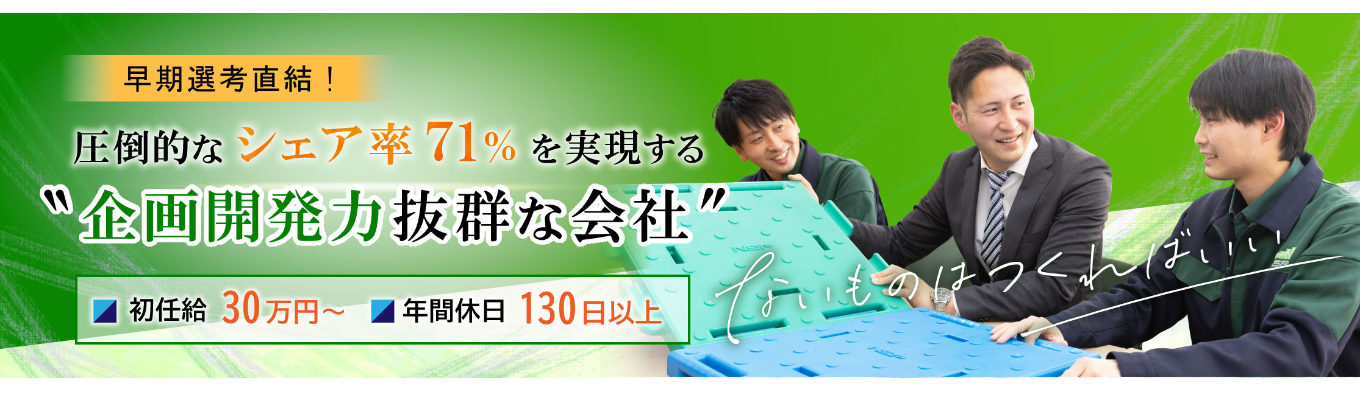 【早期選考直結】「ないものはつくればいい。」体感1dayインターンシップ！～お客様からのニーズ＆あなたのアイデアでオリジナル商品の開発！～募集