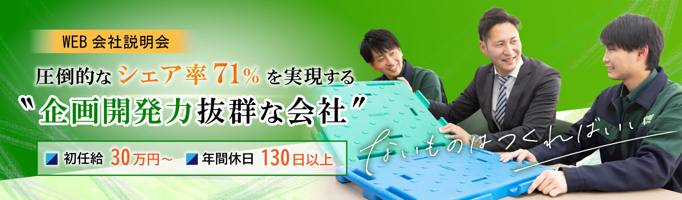 ES免除特典付き【27卒】WEB会社説明会/初任給30.9万円/年休130日/圧倒的圧倒的シェアNO.1商社＆メーカーを紐解く募集