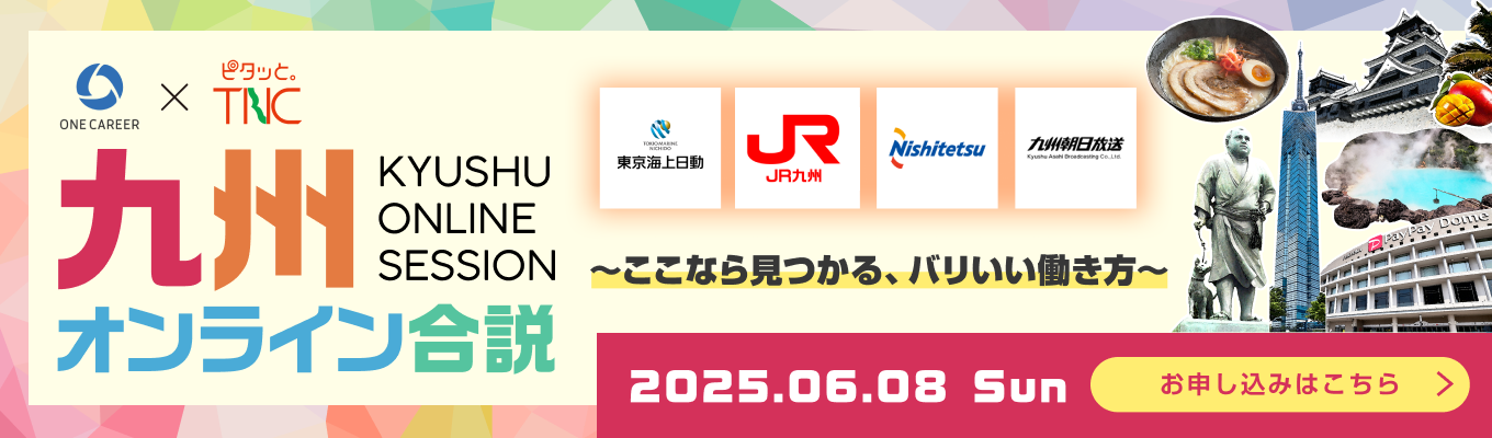 【九州 | WEB合説】JR九州 / 東京海上日動火災保険 / テレビ西日本など、九州にゆかりのある10社以上が出演『九州オンライン合説』（ONE CAREER × テレビ西日本 特別コラボ）イベント