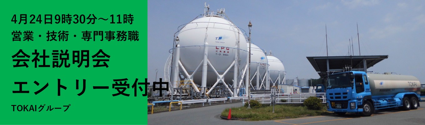 ＜東証プライム＞【TOKAIグループ会社説明会(4/24 本エントリー受付中)】TOKAIグループ連結売上高2,315億円/グループ会社52社｜顧客基盤"336万件"｜年間休日125日・住宅支援など充実の福利厚生募集