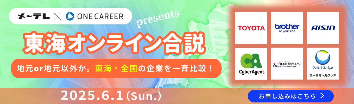 【東海 | WEB合説】トヨタ自動車 / サイバーエージェント / アイシンなど出演！東海・全国の人気企業の一斉比較で選択肢が広がる『東海オンライン合説』イベント