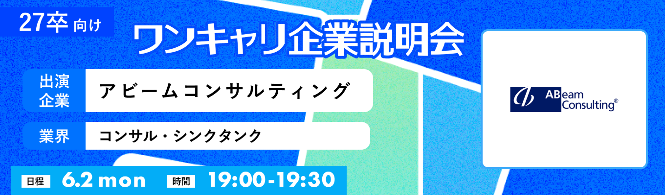 【6/2(月)|アビームコンサルティング(金融×ITコンサル)】『ワンキャリ企業説明会』(2025年6月放送)募集
