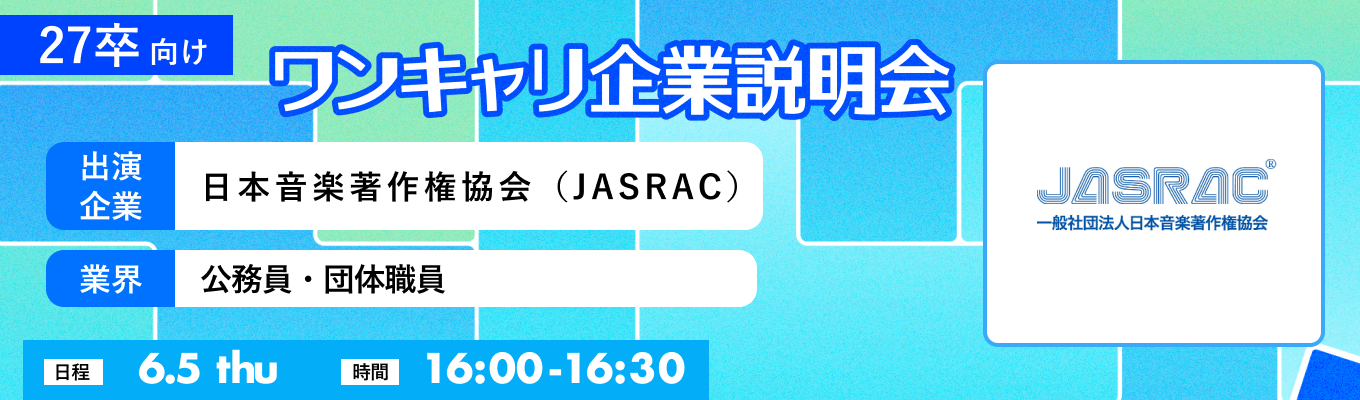 【6/5(木)｜日本音楽著作権協会（JASRAC）】『ワンキャリ企業説明会』（2025年6月放送）イベント